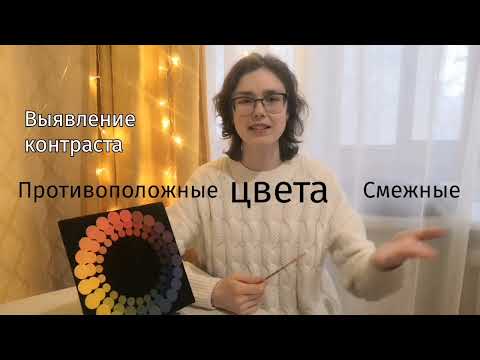 Видео: ЦВЕТОВОЙ КРУГ. Взаимодействие цветов в живописи.
