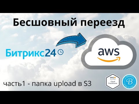 Видео: Бесшовный переезд коробочного Битрикс24 в AWS   часть1   папка upload в S3