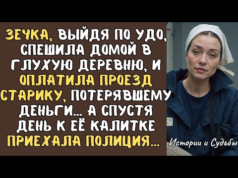 Видео: ЗЕЧКА, выйдя по УДО, спешила домой в глухую деревню, и оплатила проезд старику, потерявшему деньги…