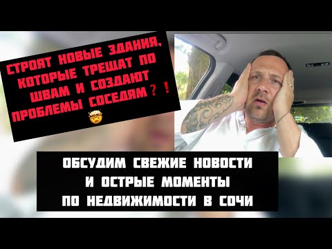 Видео: Проблемы с новыми стройками Сочи #недвижимостьсочи #риэлторсочи #квартиравсочи #домвсочи #житьвсочи