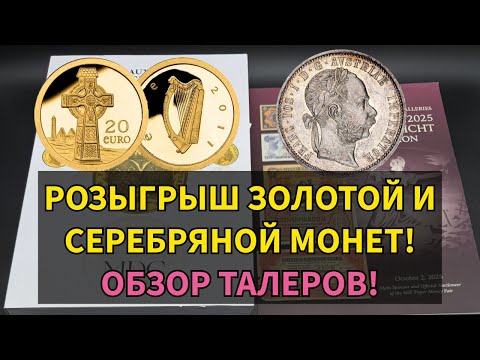Видео: Розыгрыш золотой и серебряной монет! Принесли интересные талера! Небольшой обзор и итоги конкурса!