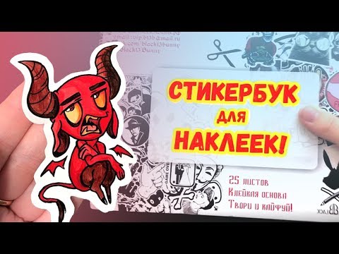 Видео: РИСУЮ...НАКЛЕЙКИ! О_О