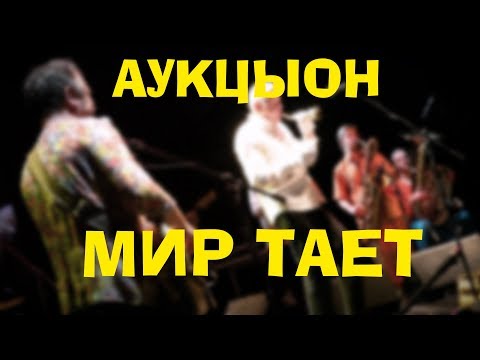 Видео: Аукцыон Мир тает