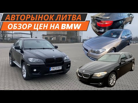 Видео: Обзор цен на BMW. Подбор авто в Литве