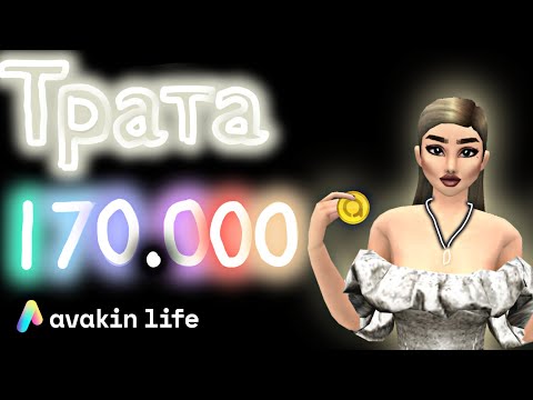 Видео: Трата 170.000@ с полной озвучкой БЕЗ ПЕСЕН в Авакин Лайф/Avakin Swaggy/Avakin Life