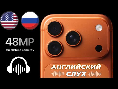 Видео: Презентация iPhone 17 - Тренируем АНГЛИЙСКИЙ СЛУХ