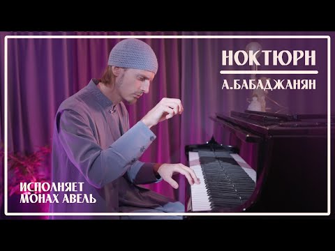 Видео: А.Бабаджанян – Ноктюрн / Исполняет Монах Авель