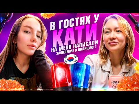 Видео: В гостях у @KatyaKorea |написали заявление | выходные  #koreavlog #vlog
