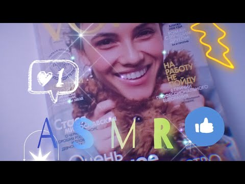 Видео: ASMR/ С журналом/ Листание журнала/ Асмр