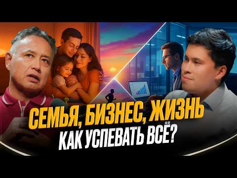 Видео: ТУРСЕН АЛАГУЗОВ — БАЛАНС ВО ВСЁМ: КАК ЕМУ УДАЛОСЬ СОХРАНИТЬ ГАРМОНИЮ В БИЗНЕСЕ И СЕМЬЕ?