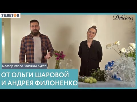 Видео: 7ЦВЕТОВ Мастер-класс "Зимний букет" Флористика