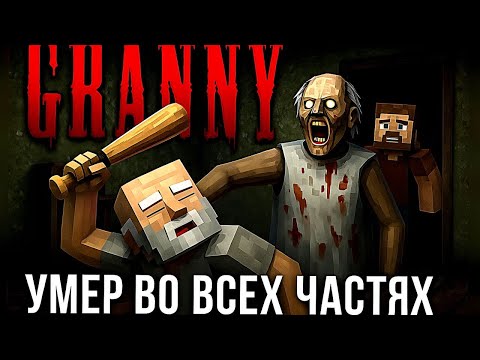 Видео: УМЕР ВО ВСЕХ ЧАСТЯХ ГРЕННИ. 15 СУТОК АДА.