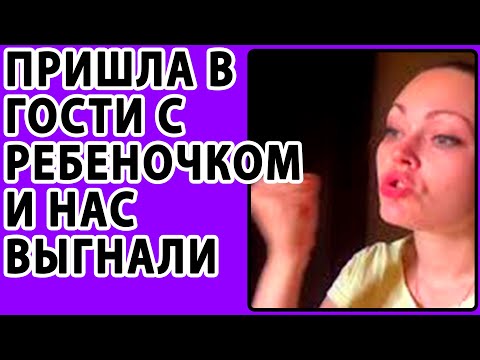 Видео: ПРИШЛА С РЕБЕНКОМ В ГОСТИ И НАС ВЫГНАЛИ. ЯЖЕМАТЬ ИСТОРИИ. РЕАЛЬНЫЕ ИСТОРИИ.