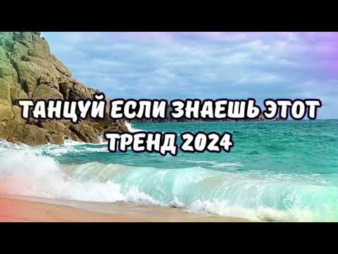 Видео: 💗ТАНЦУЙ ЕСЛИ ЗНАЕШЬ ЭТОТ ТРЕНД 2024💗