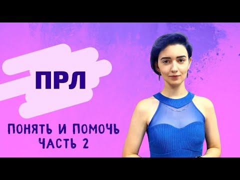 Видео: ПРЛ: понять и помочь. Часть 2