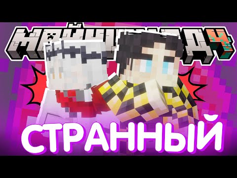 Видео: СЕКБИ ПРО СТРАННОЕ ПОВЕДЕНИЕ? -  МНЕНИЕ О САНЧЕЗА I Нарезка Майншилд 4