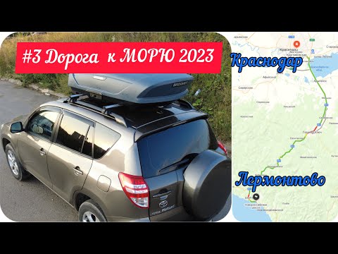 Видео: ЛЕРМОНТОВО #3. Дорога к МОРЮ.