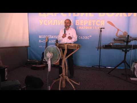 Видео: Василий Бобко /Семинар 12 августа 2015 / Молодёжный Лагерь ОАЗИС