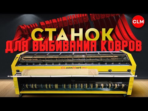 Видео: Станок для выбивания ковров