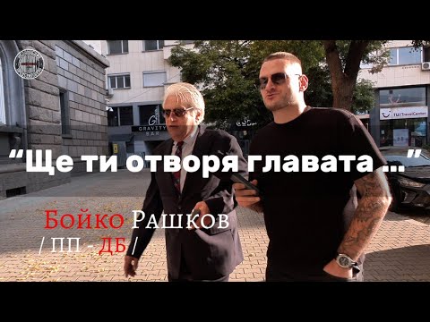 Видео: Бойко Рашков vs Симон Милков 