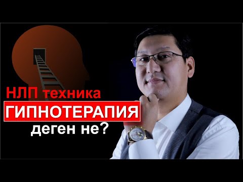 Видео: НЛП техника & ГИПНОТЕРАПИЯ деген не?