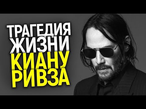 Видео: КИАНУ РИВЗ: НИКТО НЕ ЗАХОЧЕТ ТАКОЙ ЖИЗНИ! ЧЕЛОВЕК С БОЛЬШИМ СЕРДЦЕМ И ПЕЧАЛЬНОЙ СУДЬБОЙ