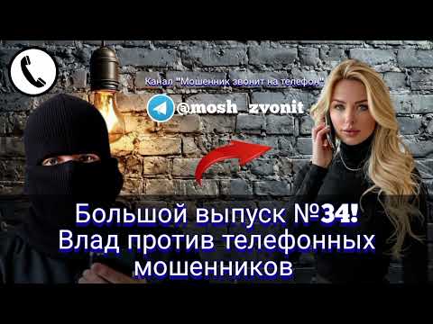 Видео: Большой выпуск №34! Влад против мошенников