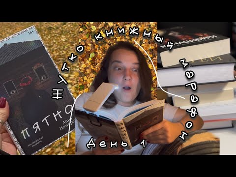 Видео: атмосферный влог 🎃 жуткий книжный марафон 👻 день 1 || книжная распродажа, шопинг на Хэллоуин 🎃 