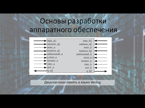 Видео: Двухпортовая память в языке Verilog