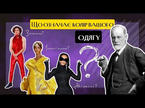Видео: Психологія кольору: Про що говорить колір вашого гардероба