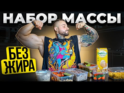 Видео: Как набрать СУХУЮ МЫШЕЧНУЮ МАССУ: РАБОЧАЯ СХЕМА