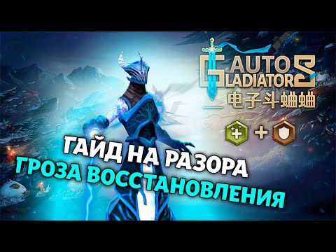 Видео: Гайд на ИМБА Разора, ВЫНОСИМ МЕТУ | Auto Gladiators