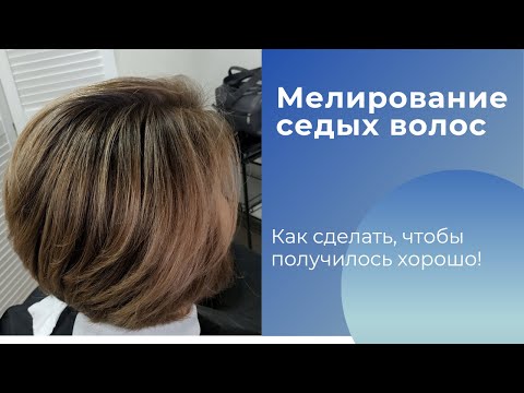 Видео: Мелирование седых волос. Как сделать чтобы получилось ХОРОШО!