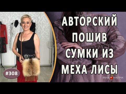 Видео: Пошив Авторской меховой сумки из меха лисы. Как изготовить красивую сумку в авторском стиле.
