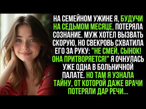 Видео: "Она притворяется, сынок! Не смей вызывать скорую!"—крикнула свекровь мужу. Но позже я узнала, что…!