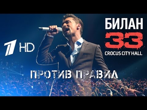 Видео: Дима Билан "33" - Против правил [HD]
