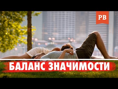 Видео: БАЛАНС ЗНАЧИМОСТИ / ПСИХОЛОГИЯ ОТНОШЕНИЙ С ДЕВУШКОЙ