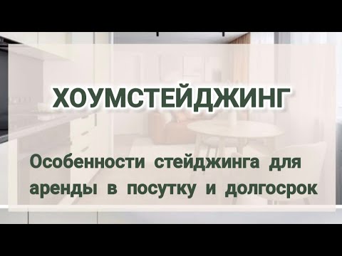 Видео: ХОУМСТЕЙДЖИНГ. Нюансы в посуточной аренде и долгосрочной.