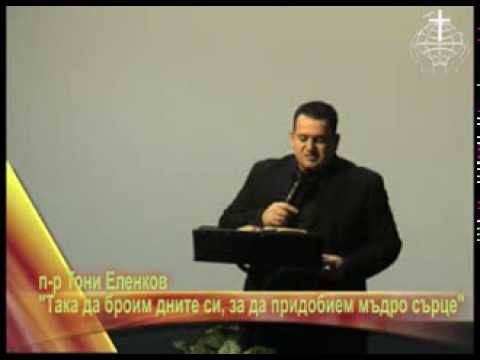 Видео: Така да броим дните си, за да придобием мъдро сърце, п-р Тони Еленков