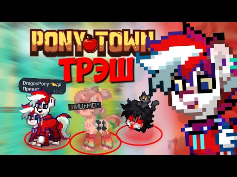 Видео: ЧЁ ПРОИСХОДИТ В ПТ? PONY TOWN НОВОСТИ