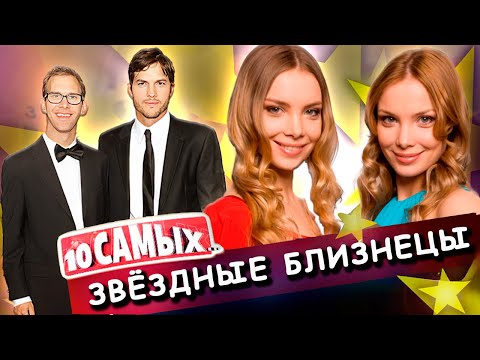 Видео: Судьбы знаменитых близнецов | Верники, Эштон Кутчер, Сафроновы, Торсуевы, Юкины, Арнтгольц