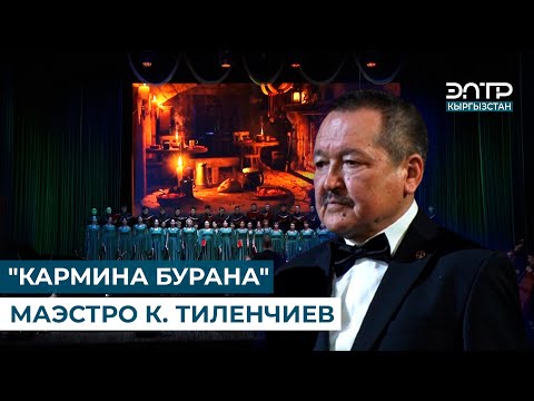 Видео: "КАРМИНА БУРАНА" МАЭСТРО К. ТИЛЕНЧИЕВ