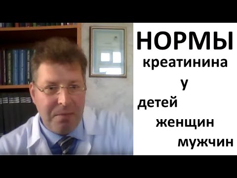 Видео: Креатинин в крови: норма у детей, женщин и мужчин