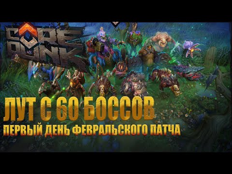 Видео: Corepunk - Лут с 60 Боссов в первый день Февральского Патча и Лут с них.