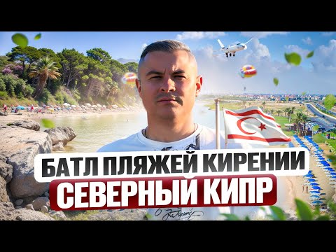 Видео: БАТЛ пляжей Кирении Северного Кипра. Лучшие пляжи Каршияке-Лапта-Алсанджак-Караоланолу-Чаталкой