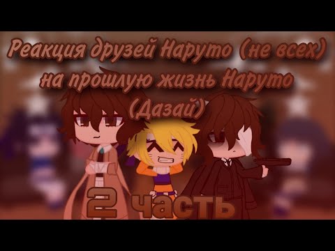 Видео: Реакция друзей Наруто (не всех) на прошлую жизнь Наруто (Дазай), (2/4)