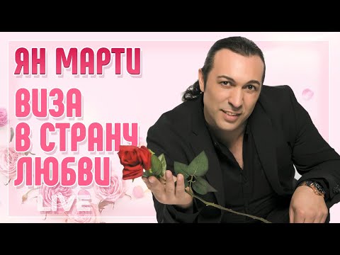 Видео: ЯН МАРТИ —ВИЗА В СТРАНУ ЛЮБВИ ⍟  КОНЦЕРТ В КРОКУС СИТИ ХОЛЛ ⍟