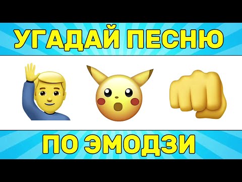 Видео: УГАДАЙ ПЕСНЮ ПО ЭМОДЗИ ЗА 10 СЕКУНД // УГАДАЙ ПЕСНЮ ИЗ ТИК ТОК ПО ЭМОДЗИ // РУССКИЕ ХИТЫ 2024 ГОДА