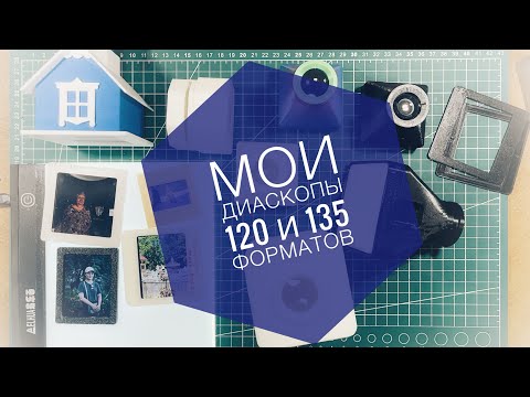 Видео: Мои диаскопы для среднего и узкого слайда. 
