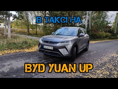 Видео: Таксую на BYD | Встановив газ на fusion